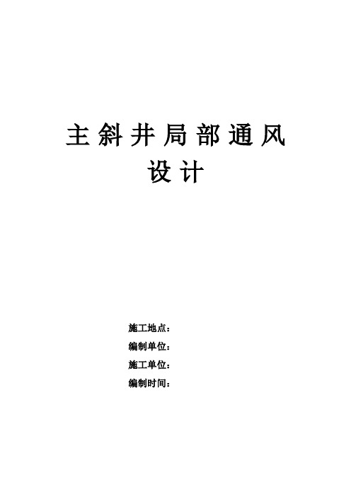 主副斜井局部通风设计