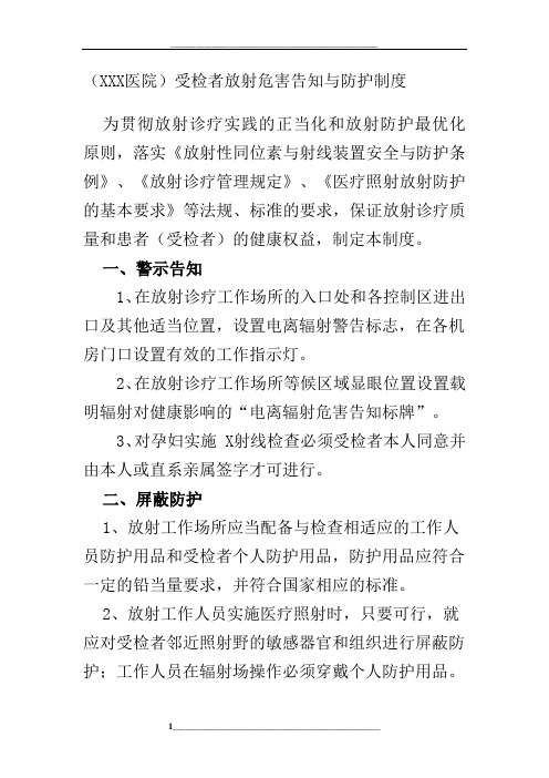 受检者放射危害告知与防护制度