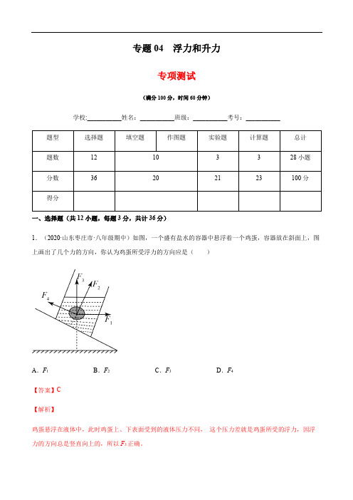 专题04浮力和升力(专项测试)(解析版)