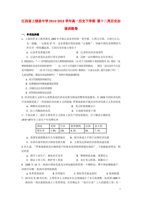 江西省上饶县中学2014-2015学年高一历史下学期 第十二周历史加强训练卷