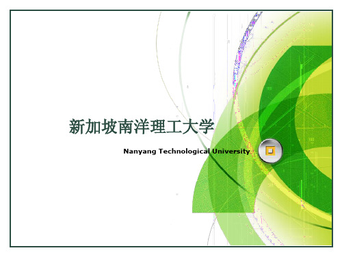 新加坡南洋理工大学校园简介