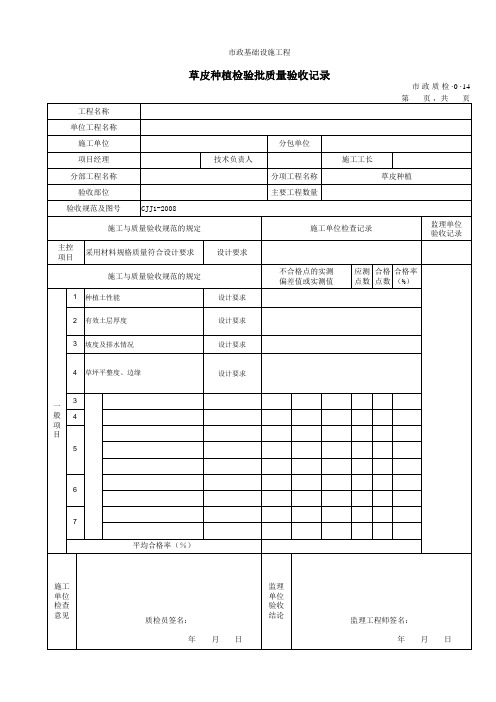 草皮检验批质量验收记录 市政质检·0·14(0001)