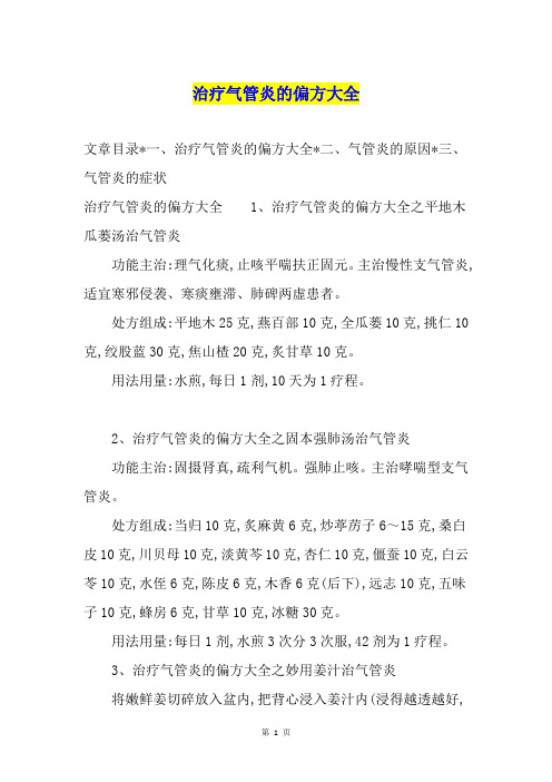 治疗气管炎的偏方大全