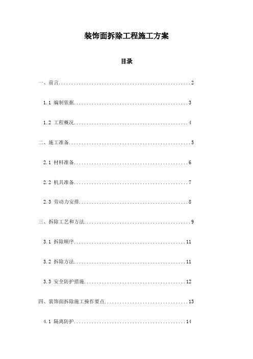 装饰面拆除工程施工方案