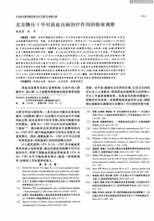 北京降压0号对高血压病治疗作用的临床观察