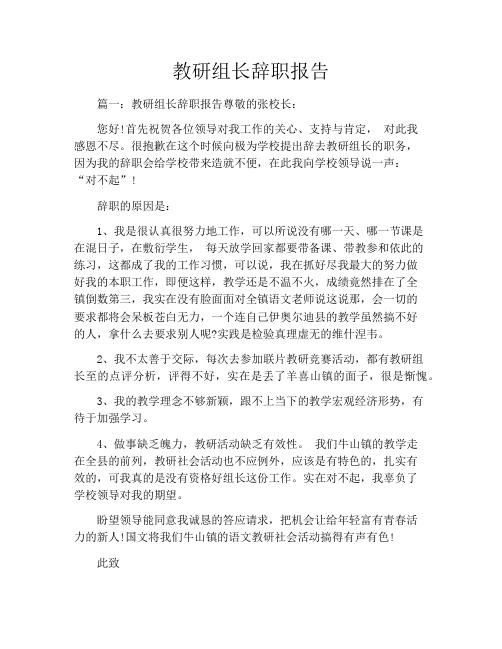 教研组长辞职报告