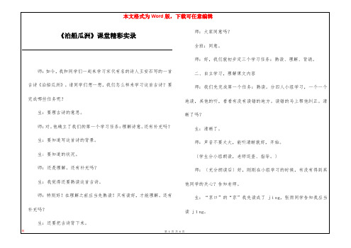 《泊船瓜洲》课堂精彩实录