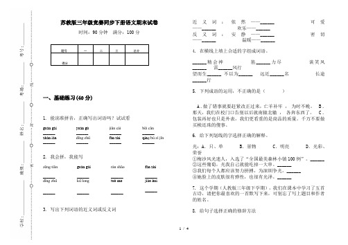 苏教版三年级竞赛同步下册语文期末试卷