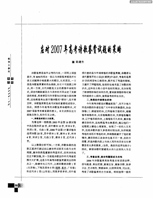 应对2007年高考诗歌鉴赏试题的策略