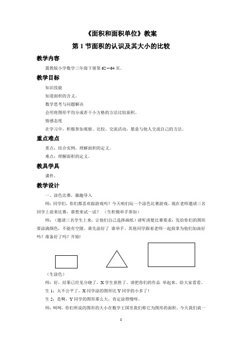 冀教版三年级数学下册教学设计 面积和面积单位教案