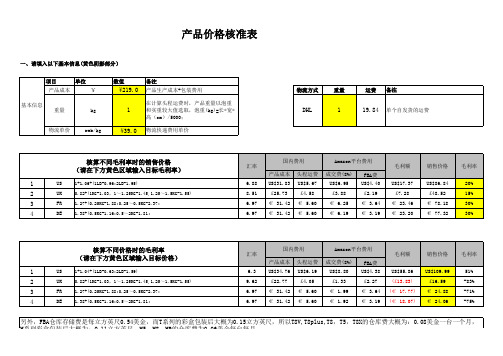 亚马逊自发货成本核算及定价表格