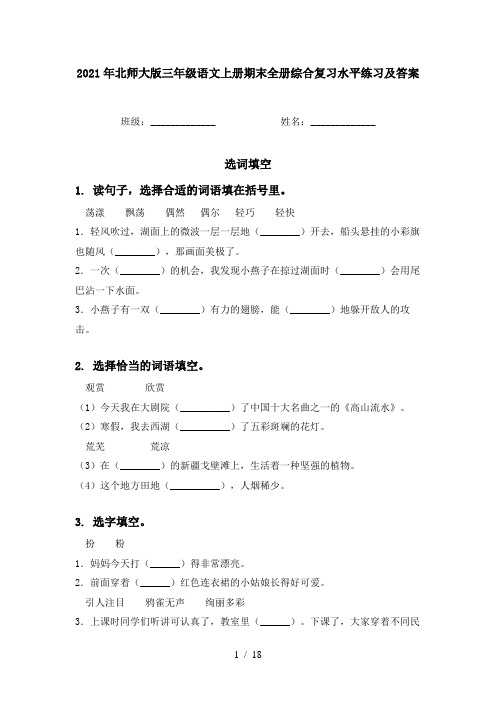 2021年北师大版三年级语文上册期末全册综合复习水平练习及答案