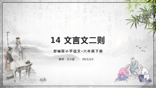 部编版语文六年级下册14 文言文二则课件PPT-附教案、说课稿、课时练