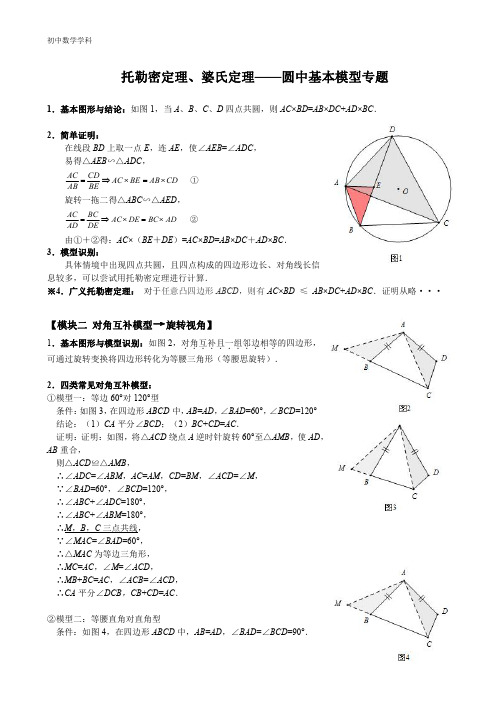 托勒密定理、婆氏定理——圆中基本模型专题