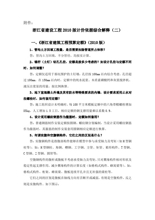 浙江省建设工程2010版计价依据综合解释