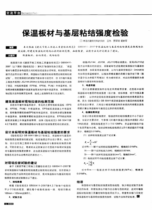 保温板材与基层粘结强度检验