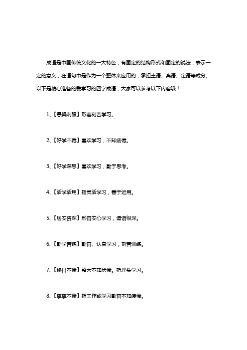 [爱学习网]爱学习的四字成语