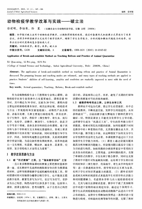 动物检疫学教学改革与实践——破立法