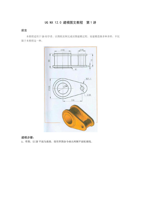 UG NX 12.0 建模图文教程  第1讲