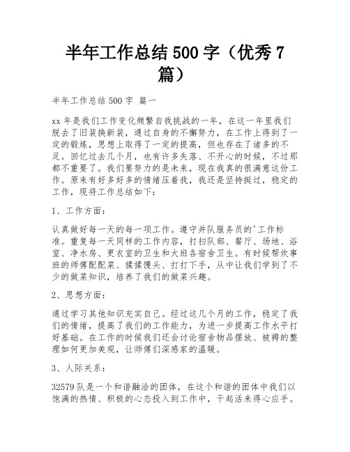 半年工作总结500字(优秀7篇)