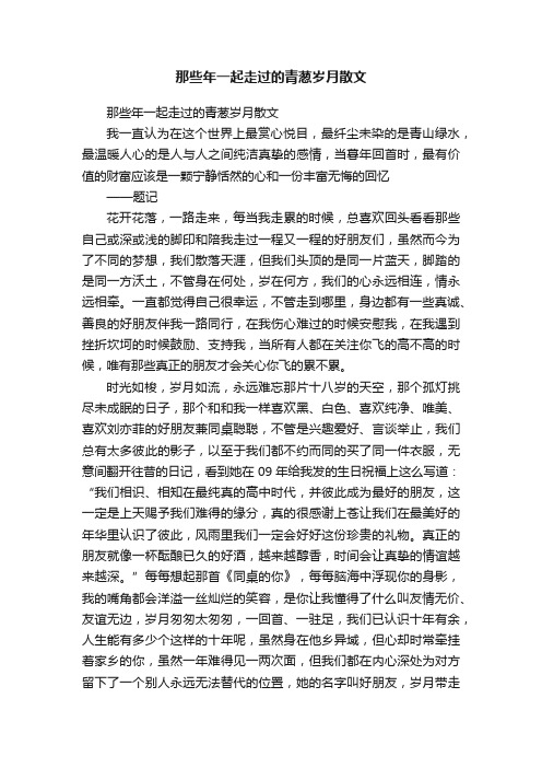 那些年一起走过的青葱岁月散文