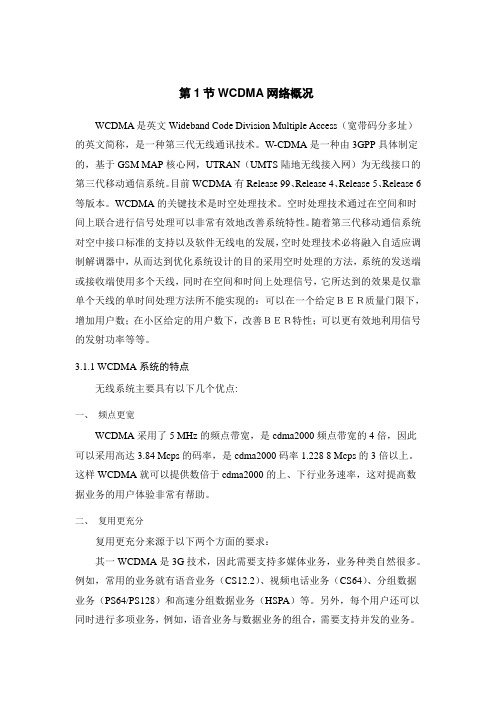 第1节WCDMA网络概况