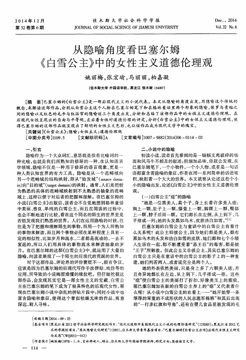 从隐喻角度看巴塞尔姆《白雪公主》中的女性主义道德伦理观