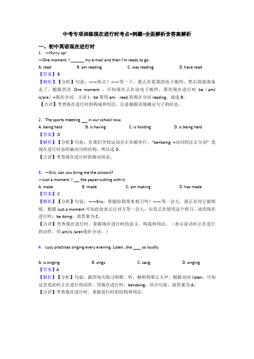 中考专项训练现在进行时考点+例题-全面解析含答案解析