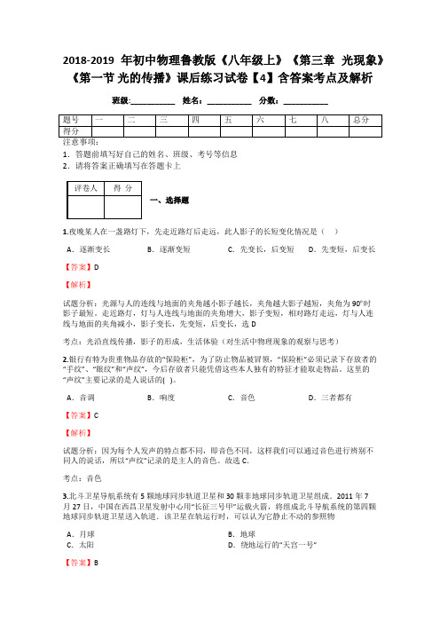 2018-2019年初中物理鲁教版《八年级上》《第三章 光现象》《第一节 光的传播》课后练习试卷【4】含答案解析