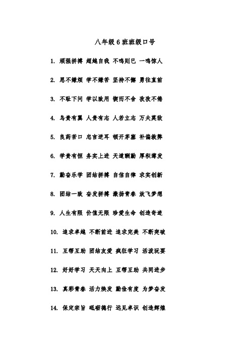 八年级6班班级口号（2篇）