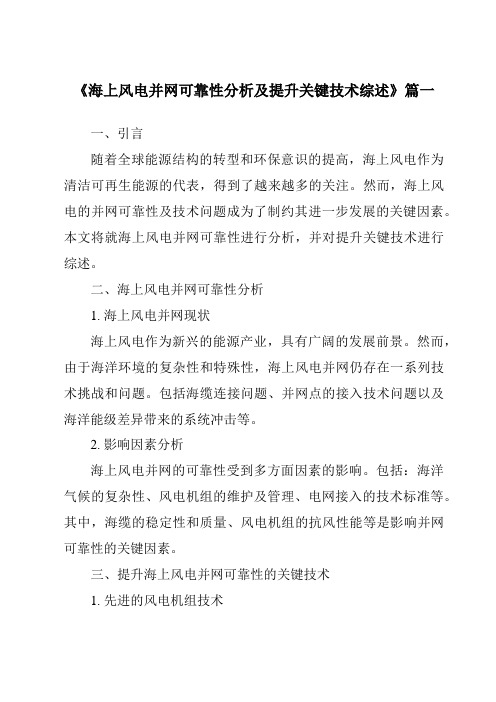 《2024年海上风电并网可靠性分析及提升关键技术综述》范文