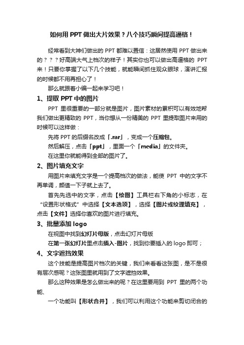 如何用PPT做出大片效果？八个技巧瞬间提高逼格！