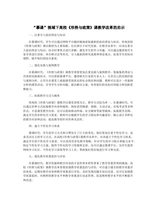 “慕课”视域下高校《形势与政策》课教学改革的启示