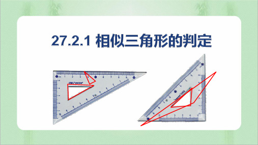 相似三角形的判定(备课件)-2021-2022学年九年级数学下册同步备课系列(人教版)