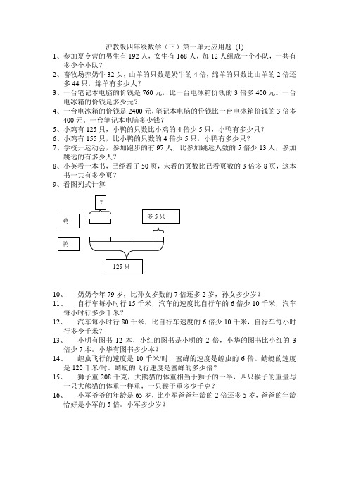 沪教版四年级数学(下)第一单元应用题1