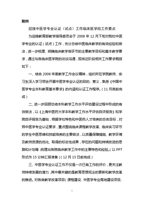 迎接中医学专业认证(试点)工作临床医学院工作要点 - 上海中医药大学