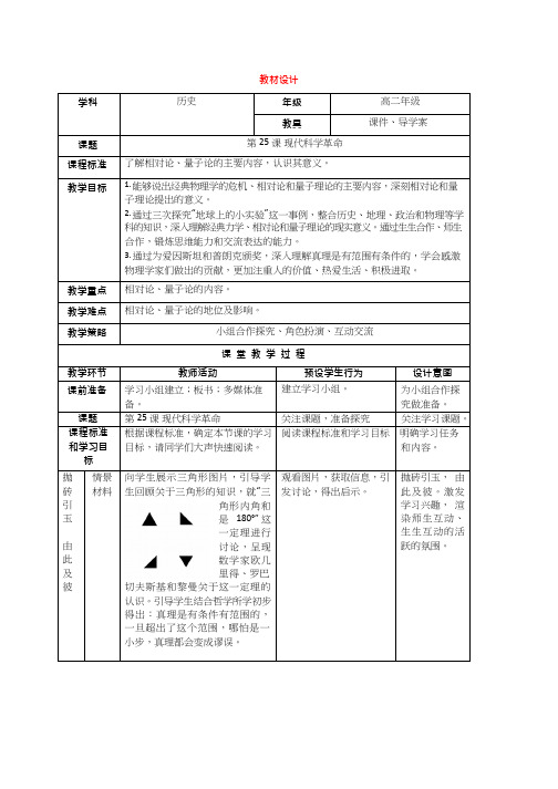 高中历史《现代科学革命》优质课教案、教学设计