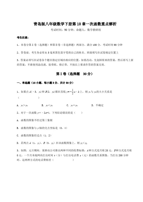 难点解析青岛版八年级数学下册第10章一次函数重点解析练习题(精选含解析)