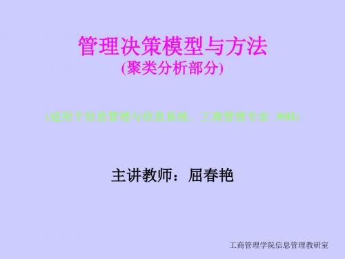管理决策模型与方法——聚类分析 共148页PPT资料