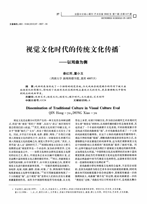 视觉文化时代的传统文化传播——以戏曲为例