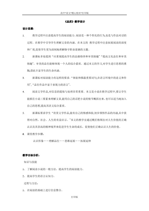 苏教版语文高一《品质》教学设计(2)