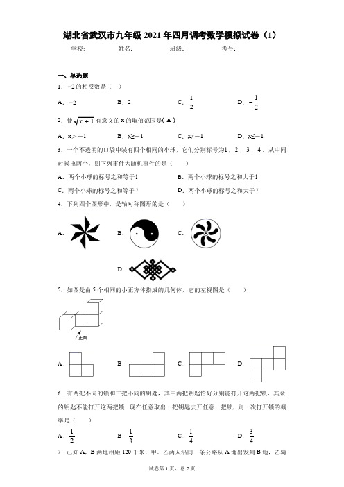 湖北省武汉市九年级2021年四月调考数学模拟试卷(1)(含答案解析)