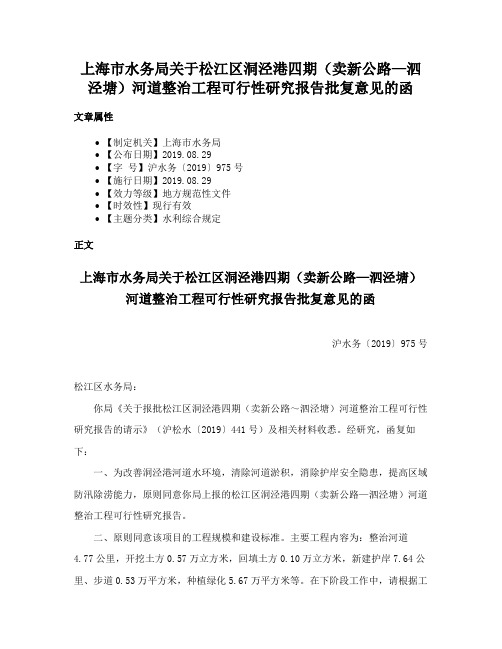 上海市水务局关于松江区洞泾港四期（卖新公路—泗泾塘）河道整治工程可行性研究报告批复意见的函