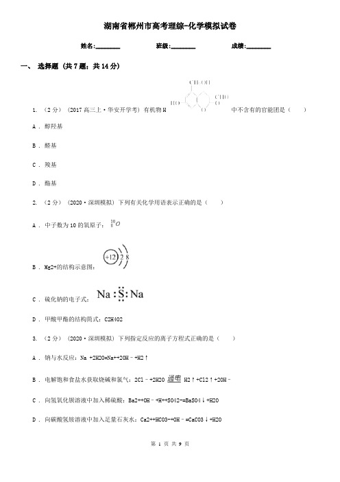 湖南省郴州市高考理综-化学模拟试卷