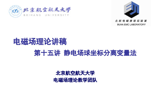 电磁场理论讲稿 第十五讲 静电场球坐标分离变量法