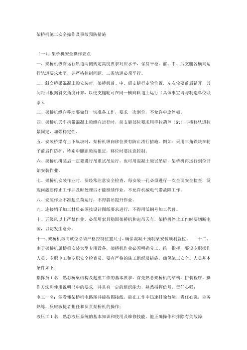 架桥机施工安全操作及事故预防措施.docx