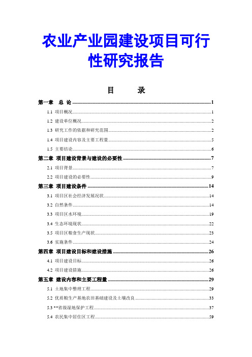 农业产业园建设项目可行性研究报告