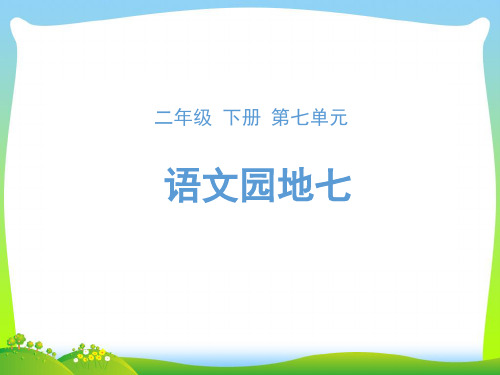 人教部编版二年级下册语文课件-《语文园地七》 (共16张PPT)