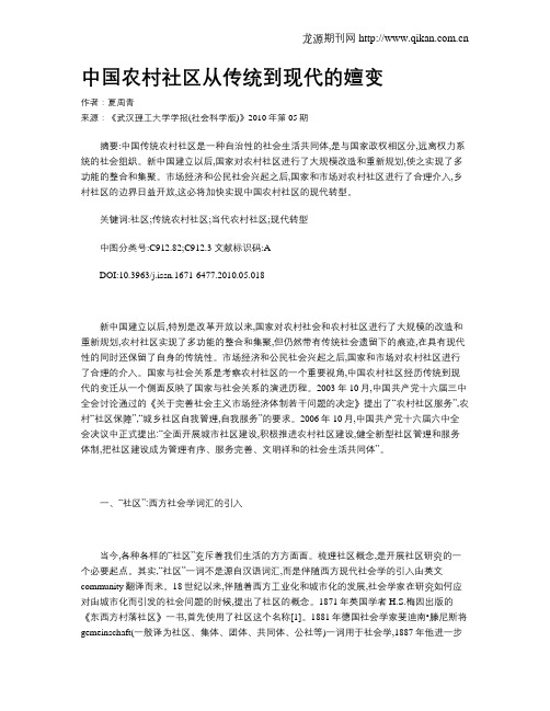 中国农村社区从传统到现代的嬗变