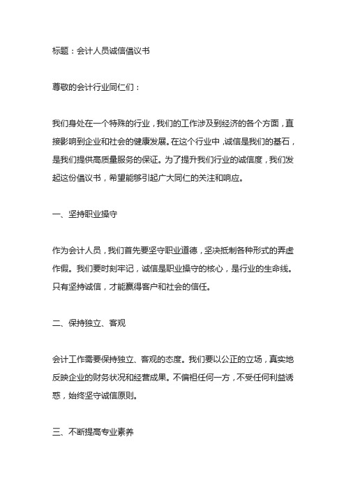 会计人员如何做到诚信的倡议书